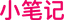Xiaobiji